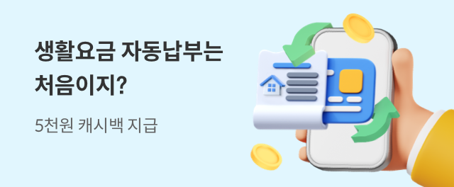 생활요금 자동납부 캐시백 이벤트